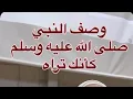 وصف شكل النبي عليه السلام كأنك تراه 