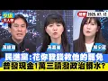 Download Lagu 【#少康大人物】民進黨：花你我錢救他的罷免　普發現金1萬三讀潑政治髒水？20250712｜#高嘉瑜 #黃暐瀚 #柳采葳
