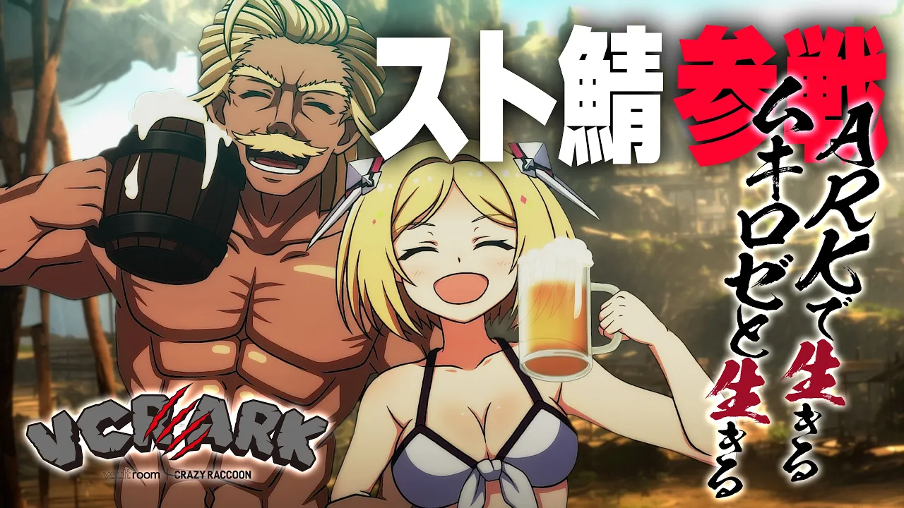 【VCR ARK】初参戦！！スト鯖ARKにムキロゼ降りたつPart１１【アキ・ローゼンタール/ホロライブ】