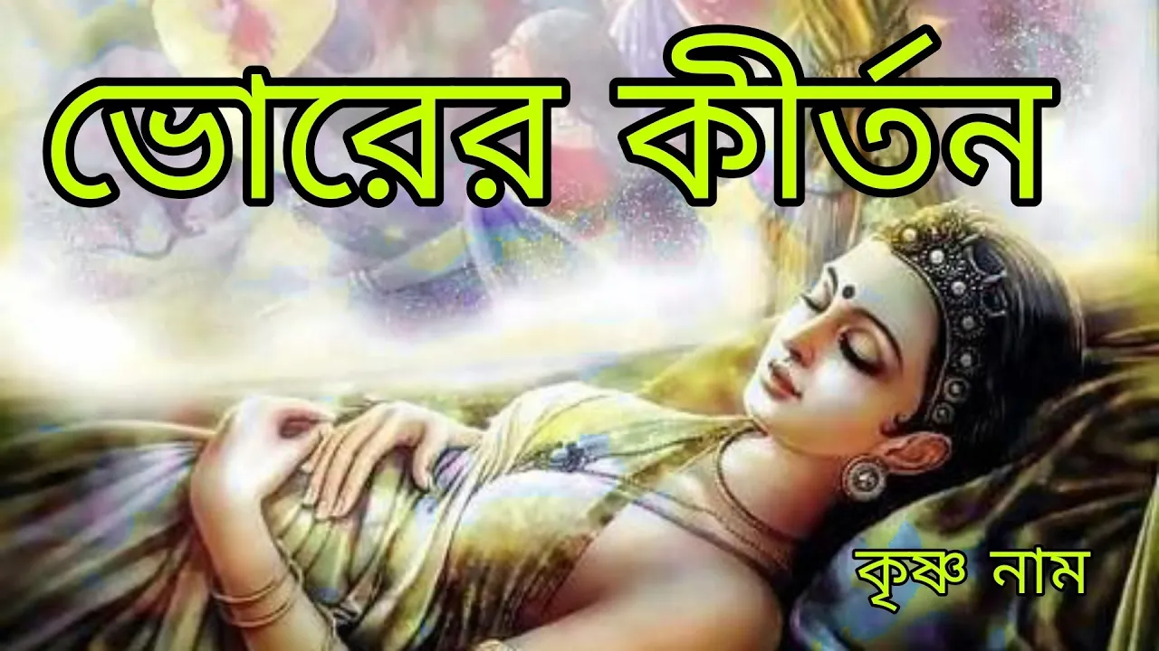 ভোরের নাম সংকীর্তন। প্রভাতী সংগীত। নাম কীর্তন। ভোরের কীর্তন। প্রভাতী নাম সংকীর্তন।  প্রভাতী কীর্তন।