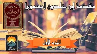 كتاب مقدمة ابن خلدون مسموع الجزء الأول 