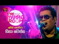 Download Lagu Hina Wenna | හිනා වෙන්න | Ajith Perera | The Music Room | RooTunes