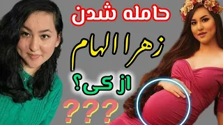 حامله شدن زهرا الهام اما پدر این طفل کی است Zahra Elham 