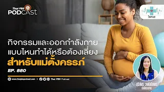 การออกกำลังกายของคุณแม่ตั้งครรภ์ควรทำภายใต้การดูแลจากใครบ้าง