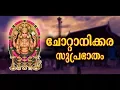 Lagu Chottanikkara Suprabhatham | Hindu Devotional Song Malayalam