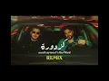 Nassif Zaytoun Ft Abu Ward - Kazdoura ( Deep House Remix ) | نصيف زيتون و أبو ورد - كزدورة ريمكس