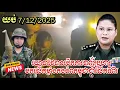 🛑បន្ទាន់! ចោរសៀមបើកការបាញ់ប្រហារលើកម្ពុជា ជាលើកទី២យប់នេះ ចំណុចអូរផ្កាស្នេហ៍ 7/12/2025