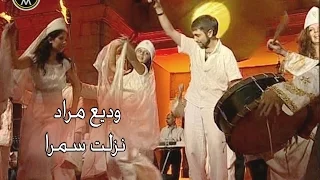                           نزلت سمرا  وديع مراد دندنها