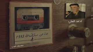 احمد العلي عتابات رائعة على العود 1995 من أرشيف تسجيلات الجراش 
