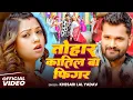 Download Lagu खेसारी लाल यादव | #khesarilalyadav #shilpiraj | सुपरहिट भोजपुरी वीडियो | Jukebox 2025