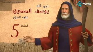 مسلسل يوسف الصديق الحلقة 5 