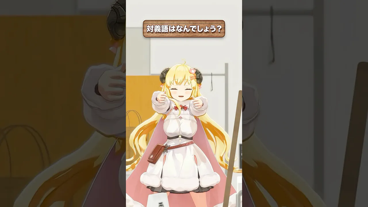 「平凡」の対義語はなんでしょう？【 #今日のわため 】 #shorts #hololive  #vtuber