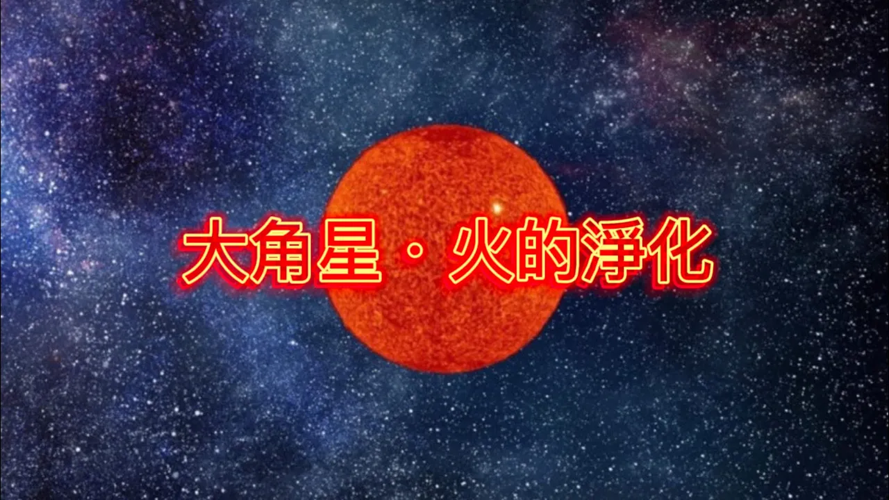 【アークトゥルス・ドラゴン】【火の浄化】【エネルギーの更新】【瞑想のガイド】広東語・中国語字幕｜アークトゥルス・ドラゴン｜火の浄化｜エネルギーの更新
