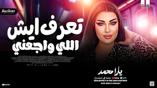 موال ت ع رف اي ش اللي واج ع ن ي   يارا محمد   لعشاق الروقان حظ شعبي جديد      دندنها