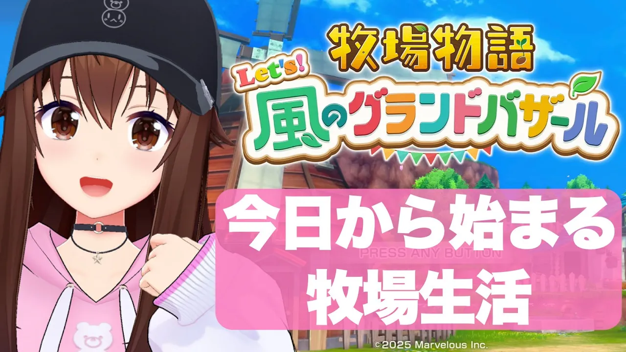 【ネタバレあり】牧場物語 Let's！風のグランドバザール～今日から始まる牧場生活～【ホロライブ/ときのそら】