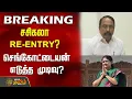 Download Lagu சசிகலா RE-ENTRY? செங்கோட்டையன் எடுத்த முடிவு? | Sasiakala | Sengottaiyan