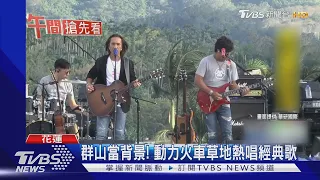 自虧 恐破音 動力火車狂飆 永遠不回頭 