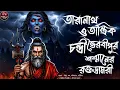 Lagu তারানাথ তান্ত্রিক ও চন্ডীভৈরবীপুর শশ্মানের রক্তডামরী | Taranath Tantrik | Horror Tantrik story|Scary
