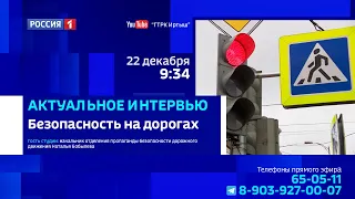 «Актуальное интервью», безопасность на омских дорогах