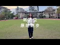 【就一起】 國小運動會舞蹈教學
