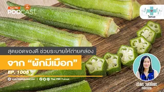 ควรกินผักมีเมือกวันละกี่ทัพพีเพื่อสุขภาพที่ดี