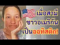 Download Lagu ชีวิตคู่จริง! เมื่อเพิ่งรู้ว่าสามีฝรั่งเป็นออทิสติก+ADHD | เตือนสาวไทยก่อนแต่งงานกับฝรั่ง