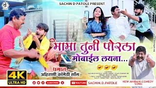  mama tuni por la khandeshi comedy video song sachindpatole bhaiyamore