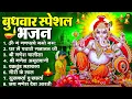 Download Lagu बुधवार भक्ति भजन : ॐ गं गणपतये नमो नमः, वक्रतुंड महाकाय, सुखकर्ता दुखहर्ता, गणेश अमृतवाणी व आरती