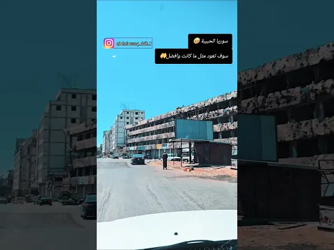 سوريا الحبيبة....سوف تعود مثل ما كانت وافضل....#سوريا #اكسبلور #حلب