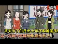 Download Lagu 沙雕動畫【她和丈夫軍婚十年，丈夫心中隻有白月光，爲此十年不圓房。哪怕是她癌症晚期將死之際都不願見她。再次睜眼，她重生了，這一次她不再嫁給他！開始活出自己的人生！】#乖仔动画