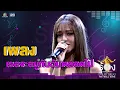 Download Lagu เธอจะอยู่กับฉันตลอดไป - ปราง กัญญ์ณรัณ | The Wall Song ร้องข้ามกำแพง