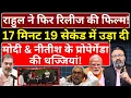 Download Lagu Rahul ने 17 मिनट 19 सेकंड में उड़ा दी Modi \u0026 Nitish के प्रोपेगेंडा की धज्जियां! The News Launcher