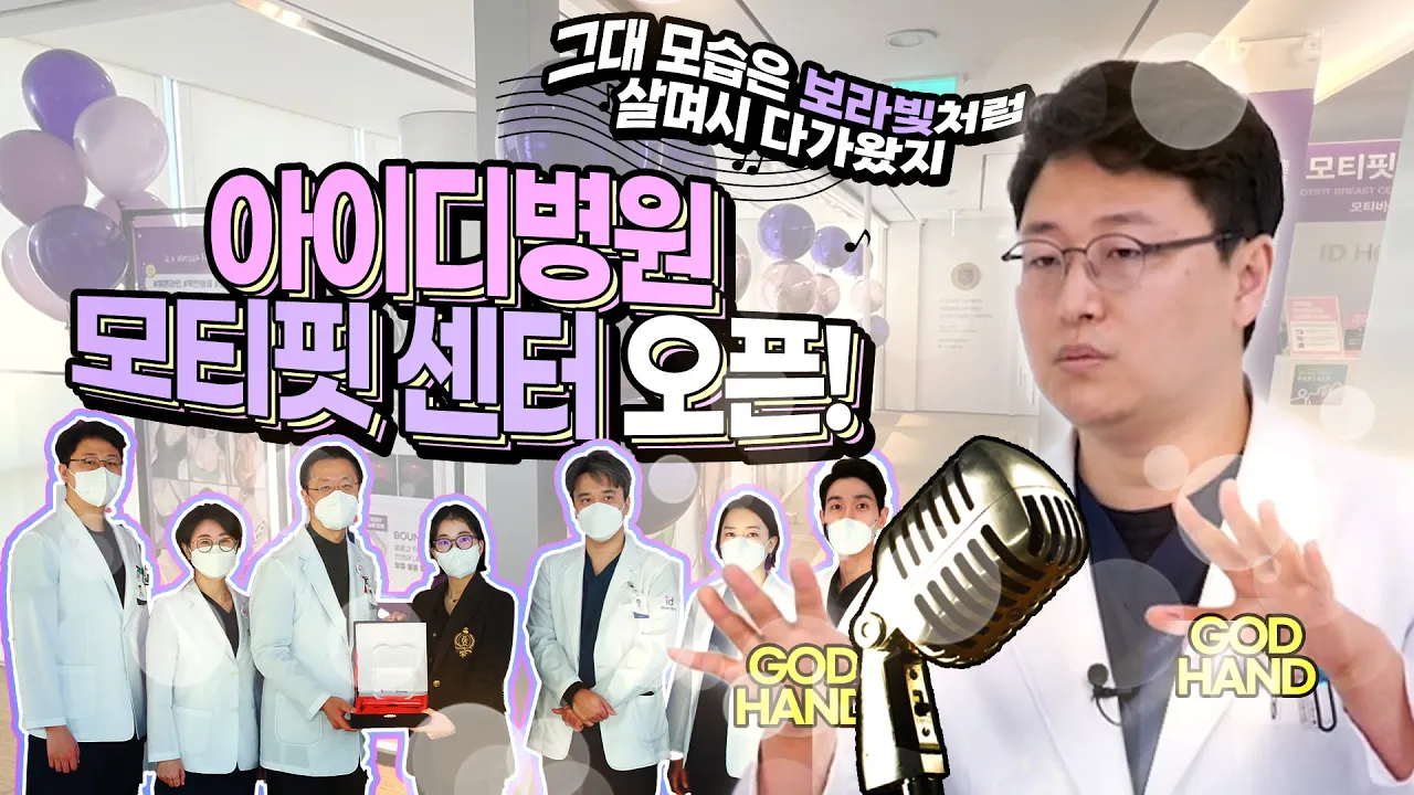 모티바 보형물 수술, 모티핏에서 하면 다르다!? 처음부터 끝까지 완.벽.케.어. [ id 모티핏 센터 ] 오픈🎉