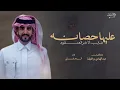 فجوج الخلا_عليها حصانه شايب لاخر العنقود  - الجفراني 2026 شيلات الجفراني _ عبدالهادي بن قنيفذ
