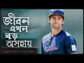 Download Lagu জীবন এখন বড় অসহায় { jibon ekhon boro oshohay } নতুন মিউজিক ভিডিও গান ২০২৫. Sad video,gaan new,video
