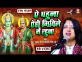 O visit, I should stay in this Mithila | Pandit Gaurangi Gauri Ji | Maithili song | O visit, I should stay in Mithila