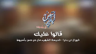 ترنيمة قالوا عليك خدمة الصليب أبيض كالثلج إبريل 2025 