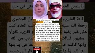 ياسمين الخيام التى عاشت تتغنى فى حب رسول الله هيابنة القارىء الشيخ محمود خليل الحصري رحمة اللا  ياسمين الخيام التى عاشت تتغنى فى حب رسول الله هيابنة القارىء الشيخ محمود خليل الحصري رحمة اللا
