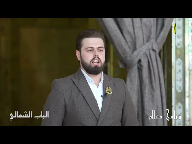 حلقة جديدة من #برنامج : معالم إعداد وتقديم: حيدر رائد