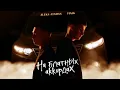 ALEKS ATAMAN, FINIK - На блатных аккордах (2022)