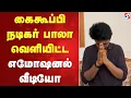 Download Lagu கைகூப்பி நடிகர் பாலா வெளியிட்ட எமோஷனல் வீடியோ