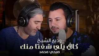                                                       وديع الشيخ وصبحي محمد   كافي يلي شفتا منك دندنها