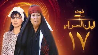 مسلسل ليل السرار الحلقة 17 نورمان أسعد منى واصف 