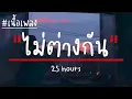 ไม่ต่างกัน   25 hours เนื้อเพลง
