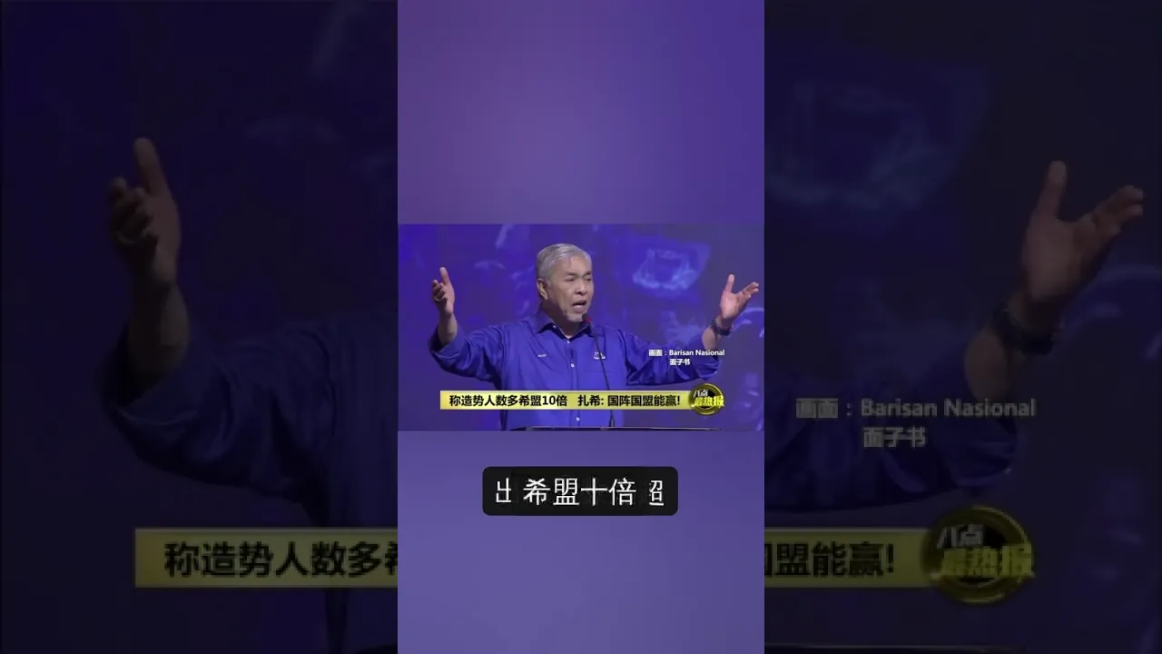 甲州选再携手国盟 支持者: 看好国阵大赢