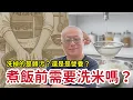 Lagu 煮飯前需要洗米嗎？會不會洗掉的是營養，不是髒污？章新不打草稿聊聊食品小常識