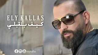 Ely Kallas Kif Bte2bali إيلي كلاس كيف بتقبلي 