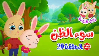 زين وزينة   الجزء الثاني   قصص اطفال   قصص قبل النوم   الحلقة      سوء الظن دندنها