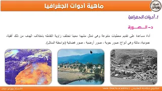 شرح الدرس الأول جغرافيا أولى ثانوي أدوات الجغرافيا بطريقة مبسطة 