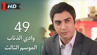 وادي الذئاب الجزء الثالث الحلقة 49 التاسعة والأربعون مدبلج سوري Full HD 1080p 